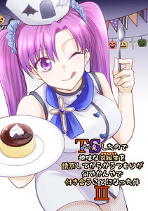 TSしたので地味な同級生を誘惑してからかうつもりが何やかんやで付き合うことになった件 III 電子書籍版