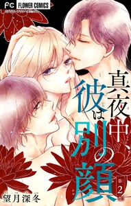 真夜中、彼は別の顔【マイクロ】 (2) 電子書籍版