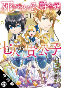 死にやすい公爵令嬢と七人の貴公子(コミック) 分冊版 : 21 電子書籍版