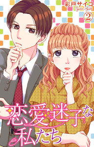 恋愛迷子な私たち (2) 電子書籍版