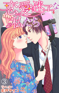 恋愛迷子な私たち (3) 電子書籍版
