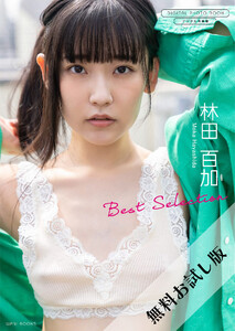 【今田美桜ファースト写真集 生命力】 Amazon.co.jp: 帯付き100円～ 今田美桜 ファースト写真集 生命力