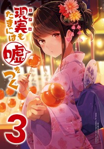 【同人版】現実もたまには嘘をつく 3巻 電子書籍版
