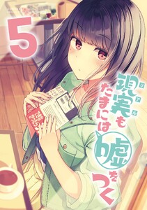 【同人版】現実もたまには嘘をつく 5巻 電子書籍版