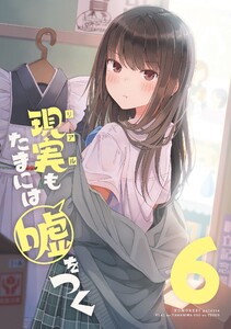 【同人版】現実もたまには嘘をつく 6巻 電子書籍版