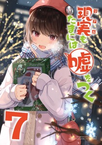 【同人版】現実もたまには嘘をつく 7巻 電子書籍版