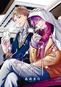 【バラ売り】レンアイサイド(5) 電子書籍版