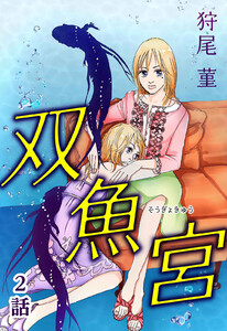 双魚宮 第2話【単話版】 電子書籍版
