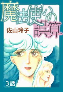 魔法使いの誤算 第3話【単話版】 電子書籍版