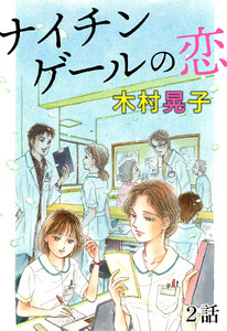 ナイチンゲールの恋 第2話【単話版】 電子書籍版