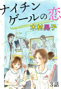 ナイチンゲールの恋 第3話【単話版】 電子書籍版