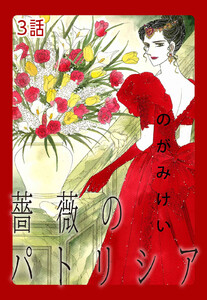 薔薇のパトリシア 第3話【単話版】 電子書籍版
