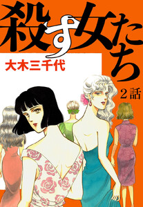殺す女たち 第2話【単話版】 電子書籍版