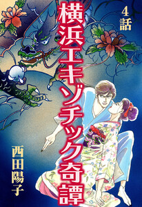横浜エキゾチック奇譚 第4話【単話版】 電子書籍版