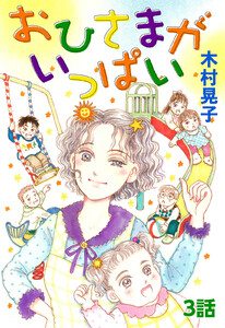 おひさまがいっぱい 第3話【単話版】 電子書籍版