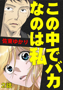 この中でバカなのは私 第2話【単話版】 電子書籍版