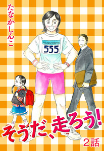 そうだ、走ろう! 第2話【単話版】 電子書籍版