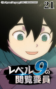 レベル9の閲覧要員21 電子書籍版