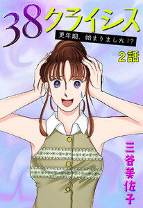 38クライシス~更年期、始まりました!?~ 第2話【単話版】 電子書籍版