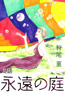 永遠の庭 第3話【単話版】 電子書籍版