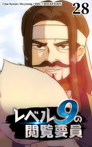 レベル9の閲覧要員28 電子書籍版