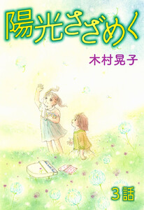陽光さざめく 第3話【単話版】 電子書籍版