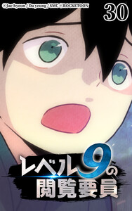 レベル9の閲覧要員30 電子書籍版