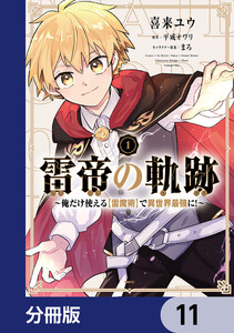 雷帝の軌跡 ～俺だけ使える【雷魔術】で異世界最強に!～【分冊版】 (11～15巻セット) 電子書籍版