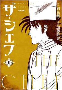 ザ・シェフ(分冊版) 【第96話】 電子書籍版