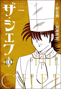 ザ・シェフ(分冊版) 【第100話】 電子書籍版