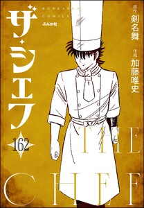 ザ・シェフ(分冊版) 【第162話】 電子書籍版