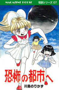 恐怖の都市へ MAGAZINE HOUSE 怪談シリーズ07 電子書籍版