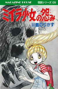 ミイラ少女の怨み MAGAZINE HOUSE 怪談シリーズ09 電子書籍版