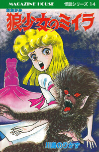狼少女のミイラ MAGAZINE HOUSE 怪談シリーズ14 電子書籍版