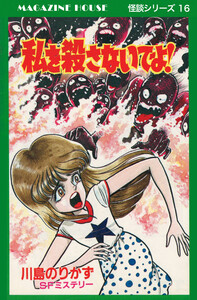 私を殺さないでよ! SFミステリー MAGAZINE HOUSE 怪談シリーズ16 電子書籍版