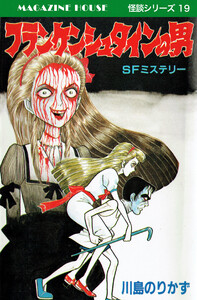 フランケンシュタインの男 SFミステリー MAGAZINE HOUSE 怪談シリーズ19 電子書籍版