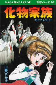 化物家族 SFミステリー MAGAZINE HOUSE 怪談シリーズ20 電子書籍版