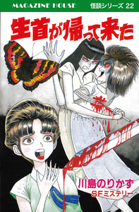 生首が帰って来た SFミステリー MAGAZINE HOUSE 怪談シリーズ22 電子書籍版