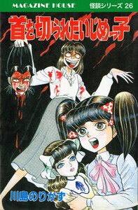 首を切られたいじめっ子 MAGAZINE HOUSE 怪談シリーズ26 電子書籍版