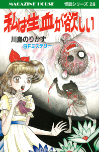 私は生血が欲しい SFミステリー MAGAZINE HOUSE 怪談シリーズ28 電子書籍版