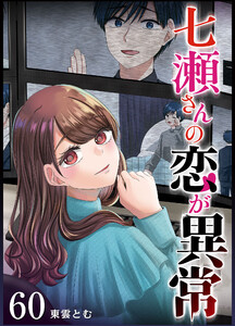 七瀬さんの恋が異常【単話版】(60) 電子書籍版