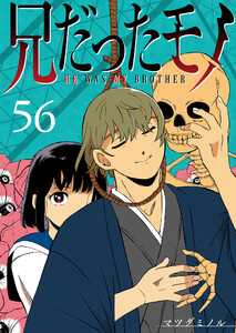 兄だったモノ【単話版】(56) 電子書籍版