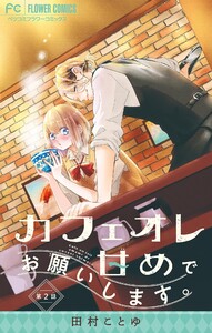カフェオレ甘めでお願いします。【マイクロ】 (2) 電子書籍版