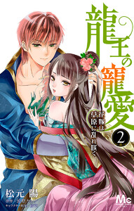 龍王の寵愛 花嫁は草原に乱れ咲く【フルカラー】 (2) 電子書籍版