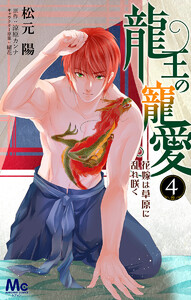 龍王の寵愛 花嫁は草原に乱れ咲く【フルカラー】 (4) 電子書籍版