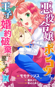 悪役令嬢がポンコツすぎて、王子と婚約破棄に至りません【フルカラー】 (7) 電子書籍版
