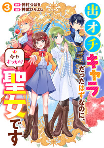 出オチキャラだったはずなのに、今やすっかり聖女です (3) 電子書籍版