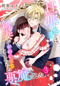 旦那さまは、新妻がかわいくてたまらない悪魔でした (3) 電子書籍版