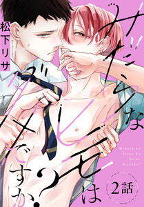 みだらなヒモはダメですか?[ばら売り] 第2話 電子書籍版