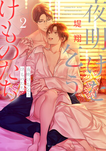 サイン本　夜明けを乞うけものたち　1 堤翔 夜明けを乞うけものたち （1）【電子限定おまけ付き】 (マンガPark